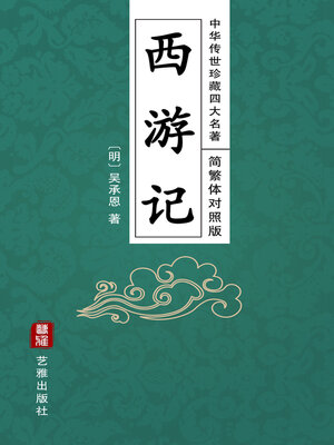 cover image of 西游记（简繁体对照版）—中华传世珍藏四大名著